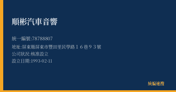順彬汽車音響的照片-統編 78788807(屏東縣) 公司登記資料與營業項目詳細圖表