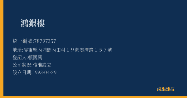 ―鴻銀樓的照片-統編 78797257(屏東縣) 公司登記資料與營業項目詳細圖表