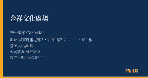 金祥文化廣場的照片-統編 78804481(屏東縣) 公司登記資料與營業項目詳細圖表