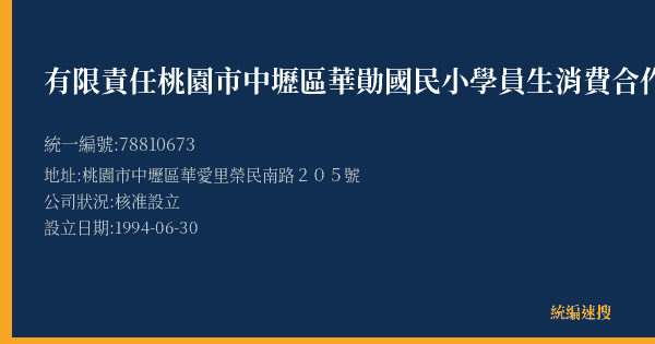 有限責任桃園市中壢區華勛國民小學員生消費合作社的照片-統編 78810673(桃園市) 公司登記資料與營業項目詳細圖表