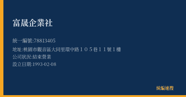 富晟企業社的照片-統編 78813405(桃園市) 公司登記資料與營業項目詳細圖表