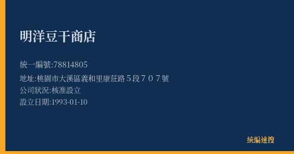 明洋豆干商店的照片-統編 78814805(桃園市) 公司登記資料與營業項目詳細圖表