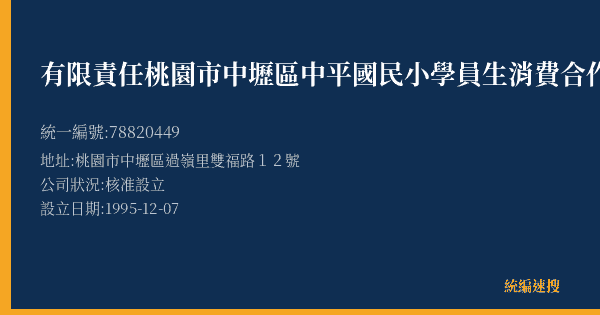有限責任桃園市中壢區中平國民小學員生消費合作社的照片-統編 78820449(桃園市) 公司登記資料與營業項目詳細圖表