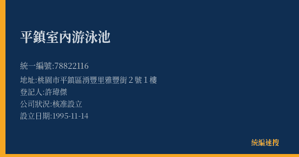 平鎮室內游泳池的照片-統編 78822116(桃園市) 公司登記資料與營業項目詳細圖表
