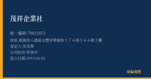 茂祥企業社的照片-統編 78822853(桃園市) 公司登記資料與營業項目詳細圖表