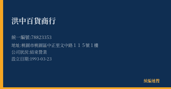 洪中百貨商行的照片-統編 78823353(桃園市) 公司登記資料與營業項目詳細圖表