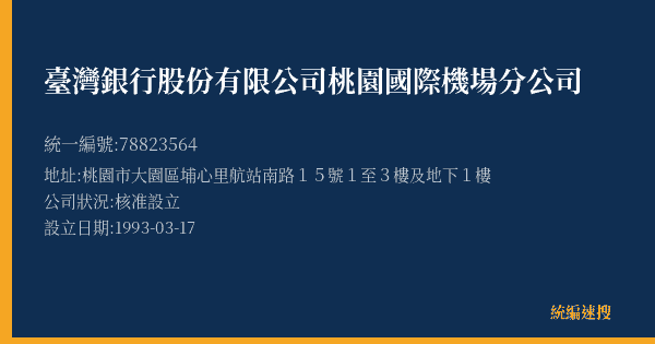 臺灣銀行股份有限公司桃園國際機場分公司的照片-統編 78823564(桃園市) 公司登記資料與營業項目詳細圖表