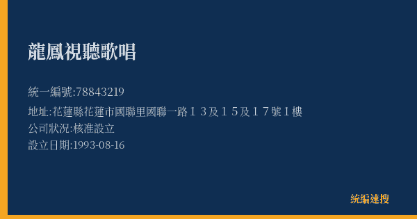 龍鳳視聽歌唱的照片-統編 78843219(花蓮縣) 公司登記資料與營業項目詳細圖表