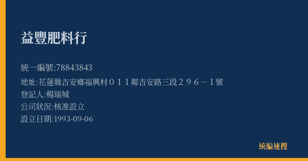益豐肥料行的照片-統編 78843843(花蓮縣) 公司登記資料與營業項目詳細圖表