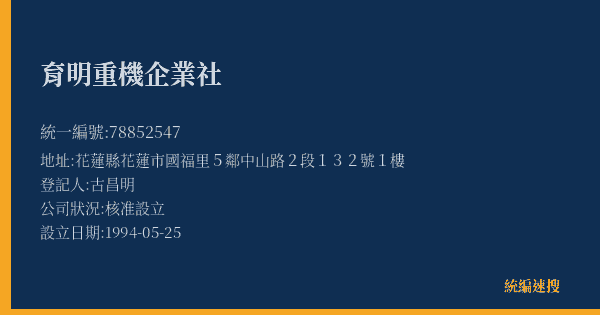 育明重機企業社的照片-統編 78852547(花蓮縣) 公司登記資料與營業項目詳細圖表