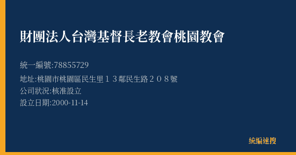 財團法人台灣基督長老教會桃園教會的照片-統編 78855729(桃園市) 公司登記資料與營業項目詳細圖表