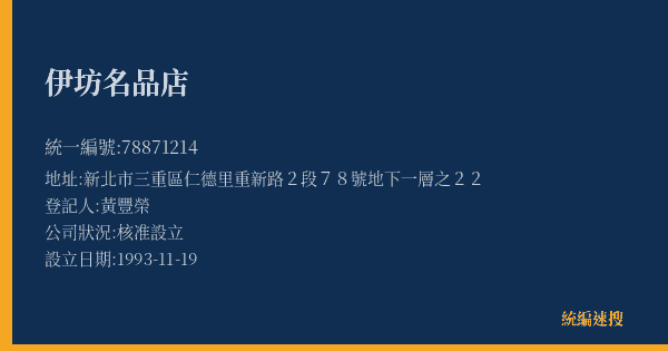 伊坊名品店的照片-統編 78871214(新北市) 公司登記資料與營業項目詳細圖表