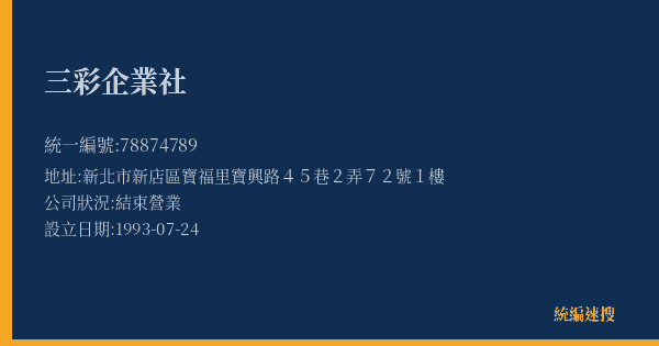 三彩企業社的照片-統編 78874789(新北市) 公司登記資料與營業項目詳細圖表