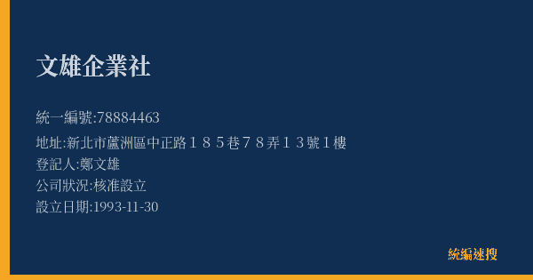 文雄企業社的照片-統編 78884463(新北市) 公司登記資料與營業項目詳細圖表