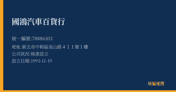 國鴻汽車百貨行的照片-統編 78886103(新北市) 公司登記資料與營業項目詳細圖表