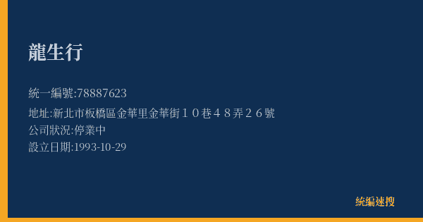 龍生行的照片-統編 78887623(新北市) 公司登記資料與營業項目詳細圖表