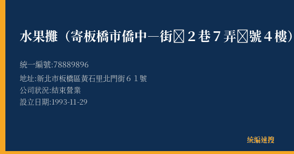 水果攤(寄板橋市僑中―街2巷7弄號4樓)的照片-統編 78889896(新北市) 公司登記資料與營業項目詳細圖表