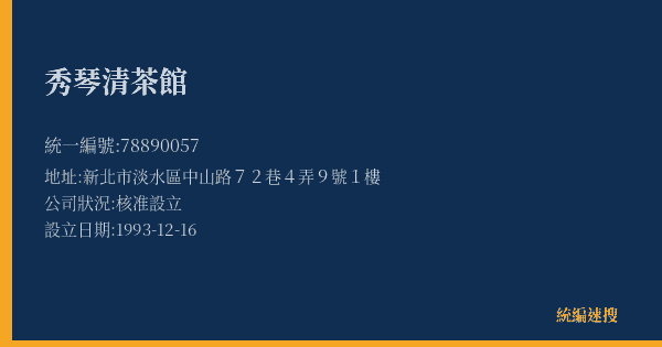 秀琴清茶館的照片-統編 78890057(新北市) 公司登記資料與營業項目詳細圖表