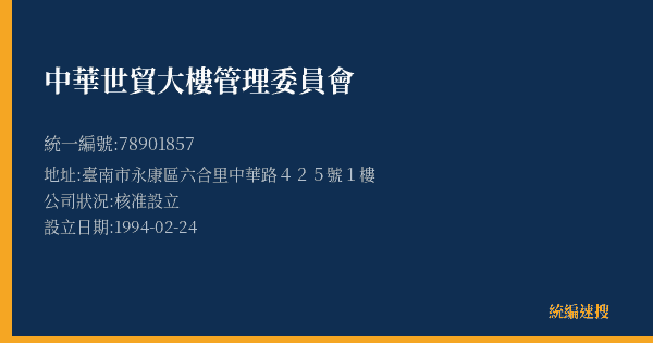中華世貿大樓管理委員會的照片-統編 78901857(臺南市) 公司登記資料與營業項目詳細圖表