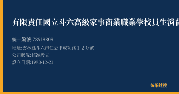 有限責任國立斗六高級家事商業職業學校員生消費合作社的照片-統編 78919809(雲林縣) 公司登記資料與營業項目詳細圖表