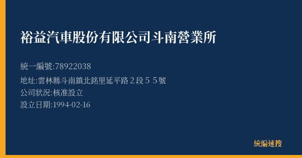 裕益汽車股份有限公司斗南營業所的照片-統編 78922038(雲林縣) 公司登記資料與營業項目詳細圖表