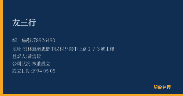友三行的照片-統編 78926490(雲林縣) 公司登記資料與營業項目詳細圖表