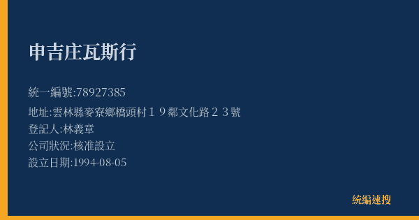 申吉庄瓦斯行的照片-統編 78927385(雲林縣) 公司登記資料與營業項目詳細圖表