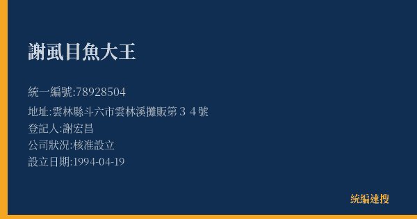 謝虱目魚大王的照片-統編 78928504(雲林縣) 公司登記資料與營業項目詳細圖表