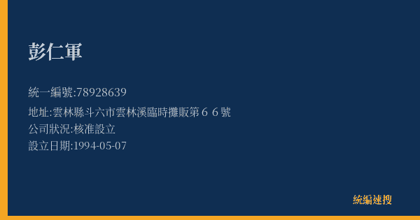 彭仁軍的照片-統編 78928639(雲林縣) 公司登記資料與營業項目詳細圖表