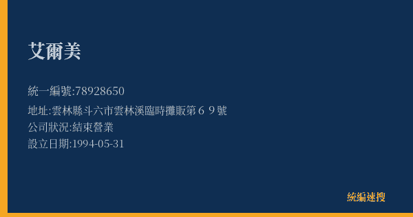 艾爾美的照片-統編 78928650(雲林縣) 公司登記資料與營業項目詳細圖表