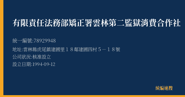 有限責任法務部矯正署雲林第二監獄消費合作社的照片-統編 78929948(雲林縣) 公司登記資料與營業項目詳細圖表