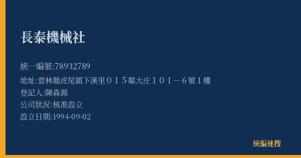 長泰機械社的照片-統編 78932789(雲林縣) 公司登記資料與營業項目詳細圖表