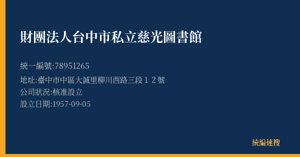 財團法人台中市私立慈光圖書館的照片-統編 78951265(臺中市) 公司登記資料與營業項目詳細圖表