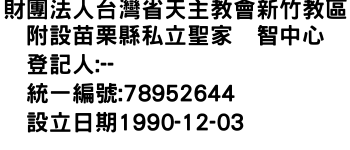 IMG-財團法人台灣省天主教會新竹教區附設苗栗縣私立聖家啓智中心