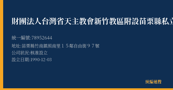 財團法人台灣省天主教會新竹教區附設苗栗縣私立聖家啟智中心的照片-統編 78952644(苗栗縣) 公司登記資料與營業項目詳細圖表