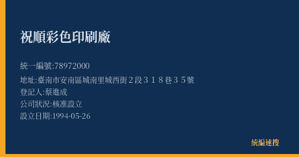 祝順彩色印刷廠的照片-統編 78972000(臺南市) 公司登記資料與營業項目詳細圖表