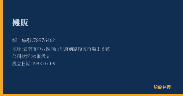 攤販的照片-統編 78976462(臺南市) 公司登記資料與營業項目詳細圖表