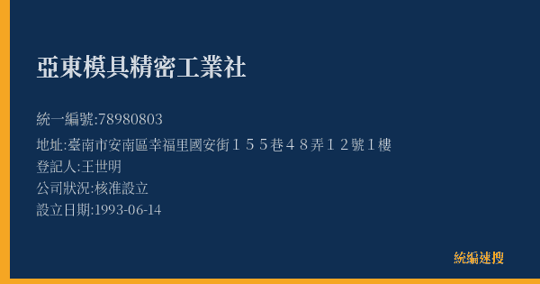 亞東模具精密工業社的照片-統編 78980803(臺南市) 公司登記資料與營業項目詳細圖表