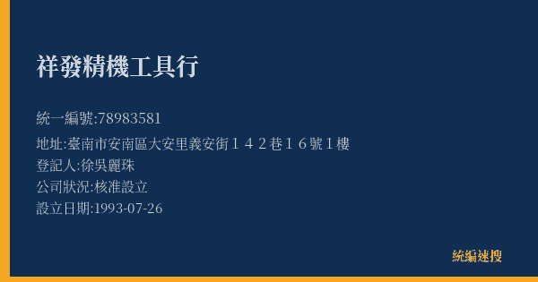 祥發精機工具行的照片-統編 78983581(臺南市) 公司登記資料與營業項目詳細圖表