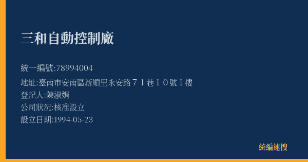 三和自動控制廠的照片-統編 78994004(臺南市) 公司登記資料與營業項目詳細圖表