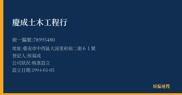 慶成土木工程行的照片-統編 78995480(臺南市) 公司登記資料與營業項目詳細圖表