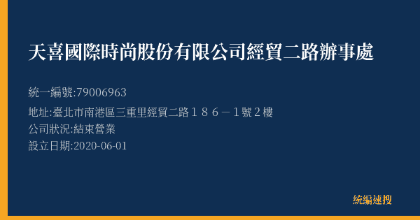 天喜國際時尚股份有限公司經貿二路辦事處的照片-統編 79006963(臺北市) 公司登記資料與營業項目詳細圖表