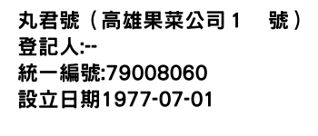 IMG-丸君號（高雄果菜公司１號）