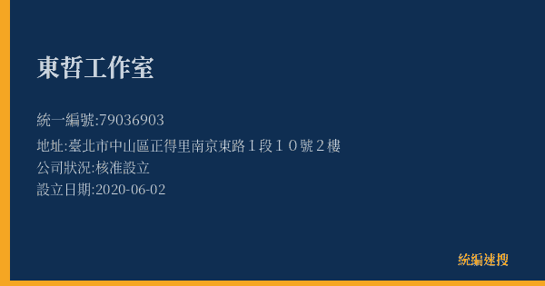 東哲工作室的照片-統編 79036903(臺北市) 公司登記資料與營業項目詳細圖表