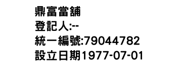IMG-鼎富當舖