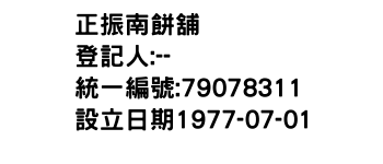 IMG-正振南餅舖