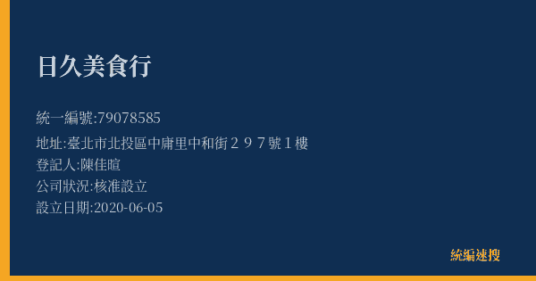 日久美食行的照片-統編 79078585(臺北市) 公司登記資料與營業項目詳細圖表
