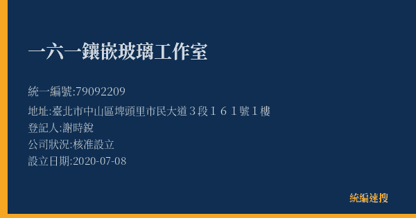 一六一鑲嵌玻璃工作室的照片-統編 79092209(臺北市) 公司登記資料與營業項目詳細圖表