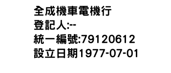 IMG-全成機車電機行