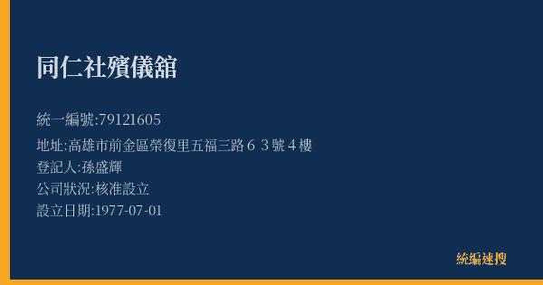 同仁社殯儀舘的照片-統編 79121605(高雄市) 公司登記資料與營業項目詳細圖表